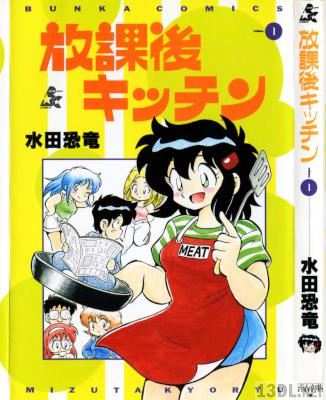 [水田恐竜] 放課後キッチン 第01巻